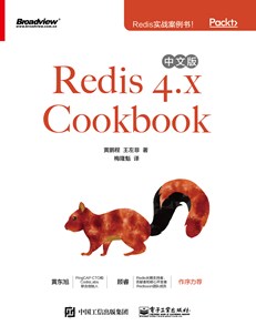 Redis 4.x Cookbook中文版