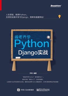 跟老齐学Python：Django实战