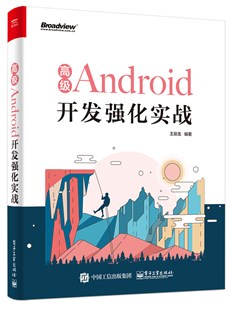 高级Android开发强化实战