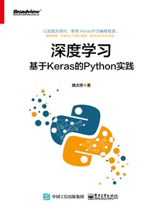 深度学习：基于Kreas的Python实践