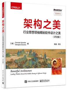 架构之美：行业思想领袖揭秘软件设计之美（评注版）