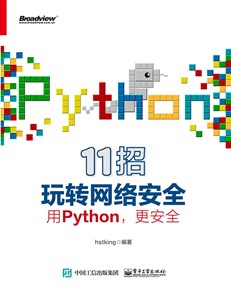 Python网络安全教科书
