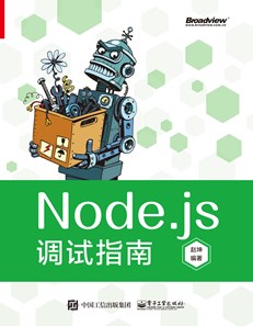 Node.js调试指南（全彩）