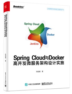 Spring Cloud与Docker高并发微服务架构设计实施