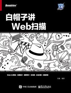 白帽子讲Web扫描器