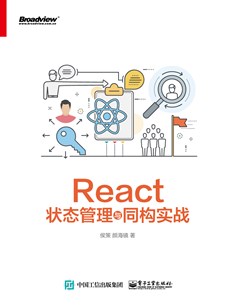 React状态管理与同构实战