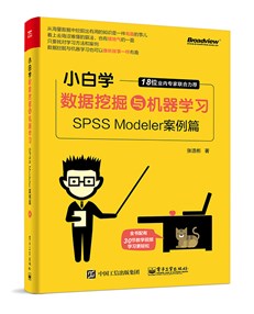 小白学数据挖掘与机器学习——SPSS Modeler案例篇