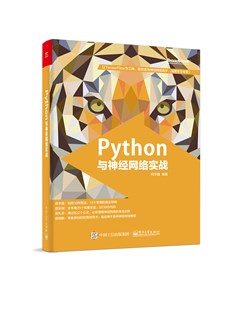 Python与神经网络实战