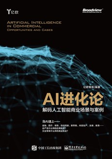 AI进化论——解码人工智能商业场景与案例