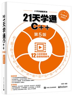 21天学通C++（第5版）