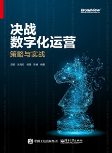 决战数字化运营：策略与实战