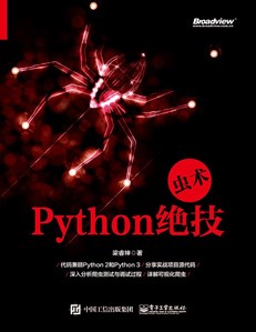 虫术——Python绝技