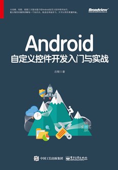 Android自定义控件开发入门与实战