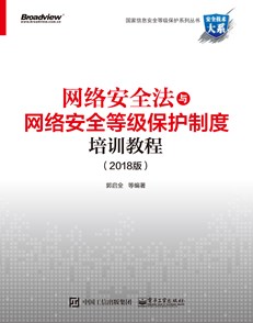 网络安全法与网络安全等级保护制度培训教程（2018版）