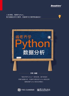 跟老齐学Python：数据分析