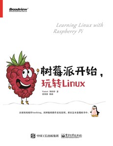 树莓派开始，玩转Linux