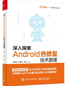 深入探索Android热修复技术原理