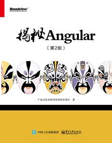 揭秘Angular（第2版）