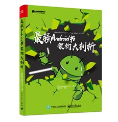 最强Android书：系统大曝光