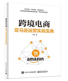 跨境电商：亚马逊运营实战宝典