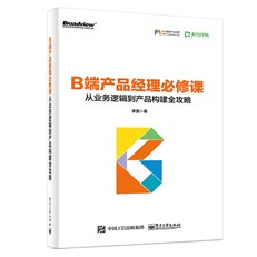 B端产品经理必修课：从业务逻辑到产品构建全攻略