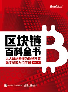 区块链百科全书：人人都能看懂的比特币等数字货币入门手册