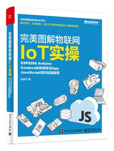 完美图解物联网IoT实操：ESP8266 Arduino编程图解，Apache Cordova物联网移动App开发，JavaScript/Espruino微控制器编程