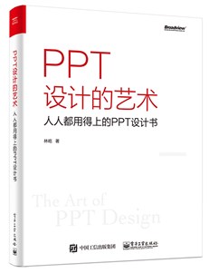 PPT设计的艺术——人人都用得上的PPT设计书（全彩）