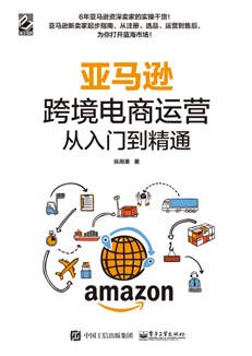 亚马逊跨境电商运营从入门到精通