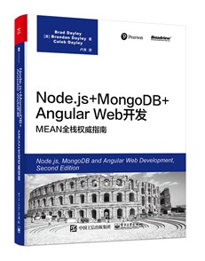 Node.js+MongoDB+Angular Web开发：MEAN全栈权威指南