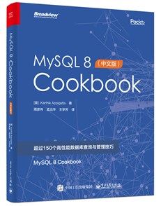 MySQL 8 Cookbook（中文版）