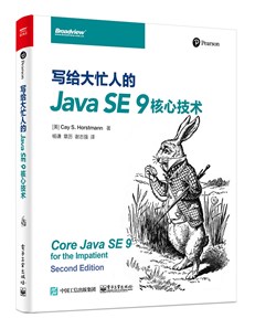 写给大忙人看的Java SE 9 核心技术