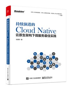 持续演进的Cloud Native：云原生架构下微服务最佳实践