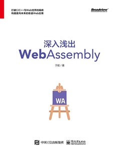 深入浅出WebAssembly