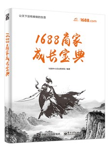 1688商家成长宝典