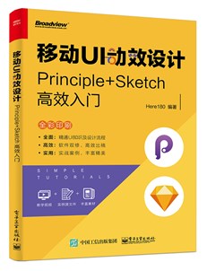 移动UI动效设计：Principle+Sketch高效入门