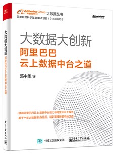 大数据大创新：阿里巴巴数据中台业务模式解密