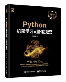 Python机器学习与量化投资