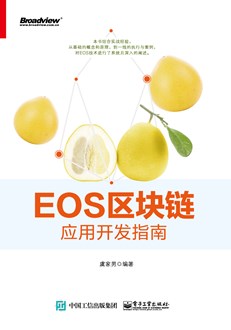 EOS区块链应用开发指南