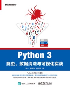 Python 3爬虫、数据清洗与可视化实战