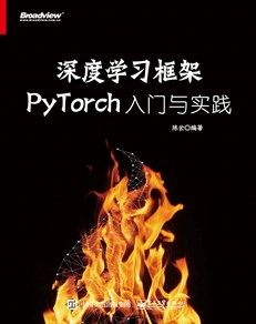 深度学习框架PyTorch：入门与实践