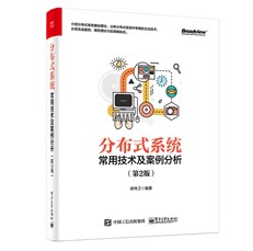 分布式系统常用技术及案例分析（第2版）