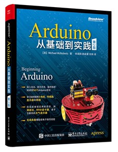 Arduino从基础到实践（第2版）