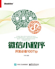 微信小程序开发必备100Tip