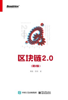 区块链2.0（第2版）