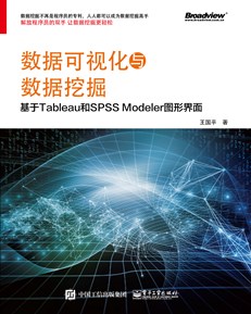 数据可视化与数据挖掘——基于Tableau和SPSS Modeler图形界面