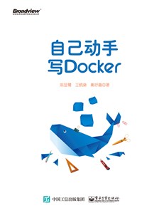 自己动手写Docker