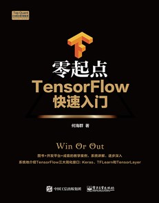 零起点TensorFlow快速入门