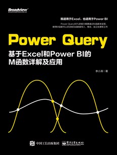 Power Query：基于Excel 和 Power BI的M函数详解及应用