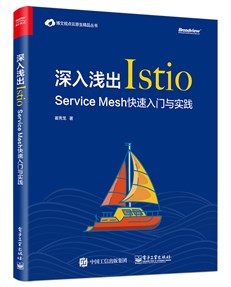 深入浅出Istio：Service Mesh快速入门与实践